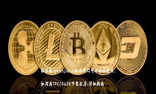 标签和/guanjianci标签我们可以这样定义：

如何为TPC1063E下载程序：详细指南