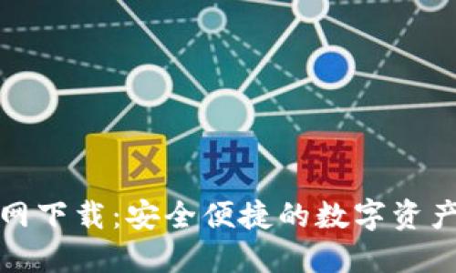 TP钱包官网下载：安全便捷的数字资产管理工具