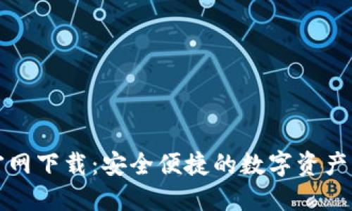 TP钱包官网下载：安全便捷的数字资产管理工具