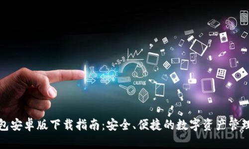 TP钱包安卓版下载指南：安全、便捷的数字资产管理选择