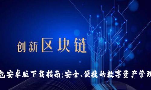 TP钱包安卓版下载指南：安全、便捷的数字资产管理选择