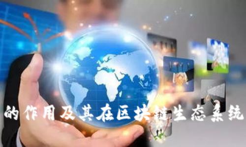 探索TP钱包的作用及其在区块链生态系统中的重要性
