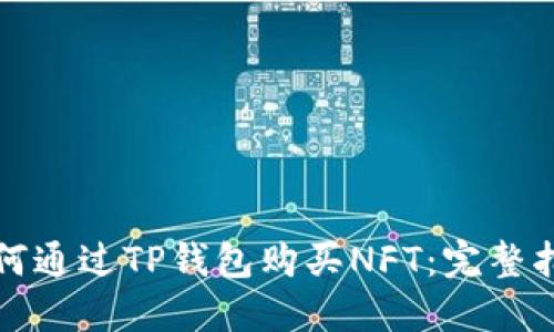 如何通过TP钱包购买NFT：完整指南