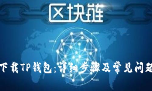 如何下载TP钱包：详细步骤及常见问题解答