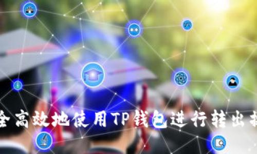 如何安全高效地使用TP钱包进行转出操作指南