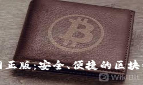 TP钱包下载官网正版：安全、便捷的区块链资产管理工具