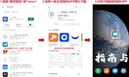 tp钱包最新版本下载2023：全面指南与安全使用技巧