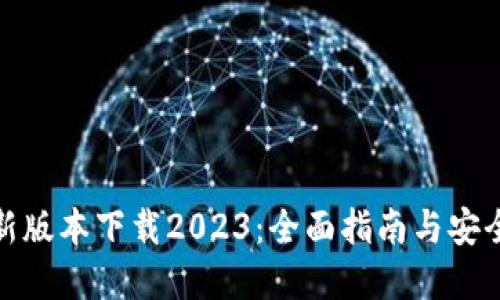 tp钱包最新版本下载2023：全面指南与安全使用技巧