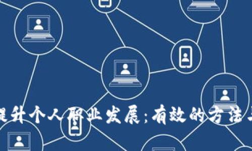 如何提升个人职业发展：有效的方法与策略
