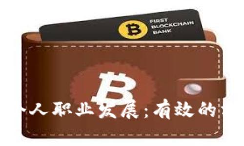 如何提升个人职业发展：有效的方法与策略