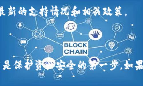   TP钱包如何重新登录：全面指南 / 
 guanjianci TP钱包, 钱包登录, 区块链, 加密货币 /guanjianci 

## 引言

随着加密货币的普及，越来越多的人开始使用数字钱包来管理他们的资产。TP钱包是一款流行的数字钱包，专注于安全性和易用性。然而，用户有时可能会遇到登录问题，比如忘记密码或账户处于异常状态。本文将详细介绍TP钱包如何重新登录的问题，帮助用户顺利访问他们的数字资产。

## 认识TP钱包

TP钱包是一款支持多种区块链资产的智能手机应用程序。无论是以太坊、比特币，还是其他数字资产，TP钱包都能提供安全方便的存储和管理功能。用户通过这个钱包不仅可以进行资金的存储，还可以参与到去中心化应用（DApp）的生态中。

### TP钱包的特点

1. **安全性**：TP钱包采用多重加密技术，确保用户私钥的安全。
2. **用户友好界面**：即使是新手用户，也可以轻松上手，完成各类操作。
3. **多链支持**：支持多种不同的区块链，让用户可以管理多种资产。
4. **DApp体验**：用户可以直接在钱包中访问去中心化应用，进行交易和其他操作。

## 如何重新登录TP钱包

当用户无法正常登录TP钱包时，首先需确认是因何原因引起的登录问题。以下是几种可能的情况和相应的解决方案。

### 一：忘记密码

如果用户忘记了TP钱包的密码，最直接的方案是通过“找回密码”功能进行重置。具体步骤如下：

1. 打开TP钱包应用程序。
2. 在登录界面，点击“忘记密码”链接。
3. 用户需输入与账户关联的邮箱或手机号码。
4. 检查相关邮箱或手机，找到并输入系统发送的验证码。
5. 根据系统提示设置新的密码，以此完成密码重置。

#### 注意事项

- **邮箱或手机要可用**：确保你输入的邮箱或手机号是可以访问的。
- **确认验证码**：如果验证码未收到，可能需要检查一下垃圾邮件文件夹或选择重发。

### 二：账户被锁定

如果账户由于多次输入错误的密码而被临时锁定，用户需要耐心等待一段时间，通常是15分钟到24小时不等。此后，可以正常尝试重新登录。

### 三：设备更换或丢失

如果用户换了设备，且担心账户安全，建议采取以下措施：

1. 使用旧设备上的恢复短语（Recovery Phrase）来导入账户。
2. 在新设备上安装TP钱包，并按照提示输入恢复短语。
3. 成功恢复后，用户将能够使用新设备访问账户。

### 四：网络问题

登录时遇到网络问题也可能导致无法进入TP钱包。这种情况下，用户应检查网络连接，确保设备处于稳定的网络环境中。可以尝试关闭Wi-Fi并切换到移动网络，或重新启动路由器，以解决网络连接问题。

### 五：应用程序故障

如果TP钱包应用出现故障，比如频繁崩溃或无法启动，用户可以尝试卸载并重新安装应用。确认安装的是最新版本，以确保应用的稳定性和安全性。

## 常见问题解答

在使用TP钱包过程中，用户可能会遇到多个相关问题。以下是五个常见问题及其详细解答：

### 问题一：TP钱包支持哪些类型的资产？

TP钱包支持多种类型的区块链资产，包括但不限于比特币、以太坊及其代币（ERC20），以及其他主流的数字资产。用户可以方便地通过TP钱包管理自己的加密货币。

### 问题二：如果丢失了恢复短语，如何找回账户？

恢复短语（Recovery Phrase）是访问TP钱包的唯一方式之一。如果丢失了恢复短语，找回账户将非常困难。用户如想确保安全，建议在创建钱包时妥善保管恢复短语。一旦丢失，无法通过其他方式找回。

### 问题三：如何保障TP钱包的安全性？

为了保护TP钱包的安全性，用户需关注以下几点：

1. **定期备份恢复短语**：确保将恢复短语保存在安全的地方。
2. **使用强密码**：选择复杂且独特的密码，不要与其他帐户通用。
3. **定期更新应用**：保持TP钱包的版本更新，以获得最新的安全补丁。
4. **启用双重认证**：如果TP钱包提供双重认证功能，强烈建议开启。

### 问题四：如何使用TP钱包进行交易？

进行交易时，用户只需按以下步骤操作：

1. 打开TP钱包并登录。
2. 选择“转账”功能，输入接收方地址和转账金额。
3. 确认交易信息无误后，点击确认。
4. 输入密码以完成交易。

确保在交易前核实接收方地址，以免转账误发。

### 问题五：TP钱包是否支持法币交易？

目前，TP钱包主要专注于加密货币的交易支持，而法币交易的支持水平可能会因地区而异。用户需查看TP钱包的官方渠道，了解最新的支持情况和相关政策。

## 总结

通过上述内容，相信用户对TP钱包的重新登录方式及相关问题有了更全面的了解。在复杂的区块链世界里，了解自己钱包的使用是保护资产安全的第一步。如果用户遇到问题，不妨参考上述解决方案，确保能够顺利访问和管理自己的数字资产。