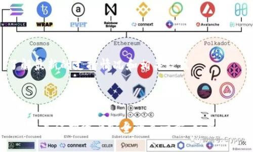   TP钱包如何重新登录：全面指南 / 
 guanjianci TP钱包, 钱包登录, 区块链, 加密货币 /guanjianci 

## 引言

随着加密货币的普及，越来越多的人开始使用数字钱包来管理他们的资产。TP钱包是一款流行的数字钱包，专注于安全性和易用性。然而，用户有时可能会遇到登录问题，比如忘记密码或账户处于异常状态。本文将详细介绍TP钱包如何重新登录的问题，帮助用户顺利访问他们的数字资产。

## 认识TP钱包

TP钱包是一款支持多种区块链资产的智能手机应用程序。无论是以太坊、比特币，还是其他数字资产，TP钱包都能提供安全方便的存储和管理功能。用户通过这个钱包不仅可以进行资金的存储，还可以参与到去中心化应用（DApp）的生态中。

### TP钱包的特点

1. **安全性**：TP钱包采用多重加密技术，确保用户私钥的安全。
2. **用户友好界面**：即使是新手用户，也可以轻松上手，完成各类操作。
3. **多链支持**：支持多种不同的区块链，让用户可以管理多种资产。
4. **DApp体验**：用户可以直接在钱包中访问去中心化应用，进行交易和其他操作。

## 如何重新登录TP钱包

当用户无法正常登录TP钱包时，首先需确认是因何原因引起的登录问题。以下是几种可能的情况和相应的解决方案。

### 一：忘记密码

如果用户忘记了TP钱包的密码，最直接的方案是通过“找回密码”功能进行重置。具体步骤如下：

1. 打开TP钱包应用程序。
2. 在登录界面，点击“忘记密码”链接。
3. 用户需输入与账户关联的邮箱或手机号码。
4. 检查相关邮箱或手机，找到并输入系统发送的验证码。
5. 根据系统提示设置新的密码，以此完成密码重置。

#### 注意事项

- **邮箱或手机要可用**：确保你输入的邮箱或手机号是可以访问的。
- **确认验证码**：如果验证码未收到，可能需要检查一下垃圾邮件文件夹或选择重发。

### 二：账户被锁定

如果账户由于多次输入错误的密码而被临时锁定，用户需要耐心等待一段时间，通常是15分钟到24小时不等。此后，可以正常尝试重新登录。

### 三：设备更换或丢失

如果用户换了设备，且担心账户安全，建议采取以下措施：

1. 使用旧设备上的恢复短语（Recovery Phrase）来导入账户。
2. 在新设备上安装TP钱包，并按照提示输入恢复短语。
3. 成功恢复后，用户将能够使用新设备访问账户。

### 四：网络问题

登录时遇到网络问题也可能导致无法进入TP钱包。这种情况下，用户应检查网络连接，确保设备处于稳定的网络环境中。可以尝试关闭Wi-Fi并切换到移动网络，或重新启动路由器，以解决网络连接问题。

### 五：应用程序故障

如果TP钱包应用出现故障，比如频繁崩溃或无法启动，用户可以尝试卸载并重新安装应用。确认安装的是最新版本，以确保应用的稳定性和安全性。

## 常见问题解答

在使用TP钱包过程中，用户可能会遇到多个相关问题。以下是五个常见问题及其详细解答：

### 问题一：TP钱包支持哪些类型的资产？

TP钱包支持多种类型的区块链资产，包括但不限于比特币、以太坊及其代币（ERC20），以及其他主流的数字资产。用户可以方便地通过TP钱包管理自己的加密货币。

### 问题二：如果丢失了恢复短语，如何找回账户？

恢复短语（Recovery Phrase）是访问TP钱包的唯一方式之一。如果丢失了恢复短语，找回账户将非常困难。用户如想确保安全，建议在创建钱包时妥善保管恢复短语。一旦丢失，无法通过其他方式找回。

### 问题三：如何保障TP钱包的安全性？

为了保护TP钱包的安全性，用户需关注以下几点：

1. **定期备份恢复短语**：确保将恢复短语保存在安全的地方。
2. **使用强密码**：选择复杂且独特的密码，不要与其他帐户通用。
3. **定期更新应用**：保持TP钱包的版本更新，以获得最新的安全补丁。
4. **启用双重认证**：如果TP钱包提供双重认证功能，强烈建议开启。

### 问题四：如何使用TP钱包进行交易？

进行交易时，用户只需按以下步骤操作：

1. 打开TP钱包并登录。
2. 选择“转账”功能，输入接收方地址和转账金额。
3. 确认交易信息无误后，点击确认。
4. 输入密码以完成交易。

确保在交易前核实接收方地址，以免转账误发。

### 问题五：TP钱包是否支持法币交易？

目前，TP钱包主要专注于加密货币的交易支持，而法币交易的支持水平可能会因地区而异。用户需查看TP钱包的官方渠道，了解最新的支持情况和相关政策。

## 总结

通过上述内容，相信用户对TP钱包的重新登录方式及相关问题有了更全面的了解。在复杂的区块链世界里，了解自己钱包的使用是保护资产安全的第一步。如果用户遇到问题，不妨参考上述解决方案，确保能够顺利访问和管理自己的数字资产。