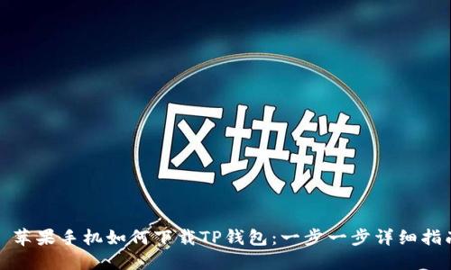 : 苹果手机如何下载TP钱包：一步一步详细指南