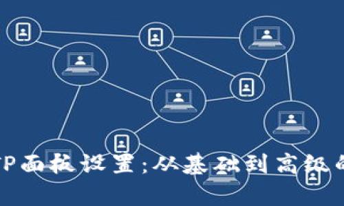 全面解析TP面板设置：从基础到高级的操作指南