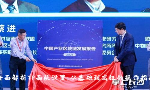 全面解析TP面板设置：从基础到高级的操作指南