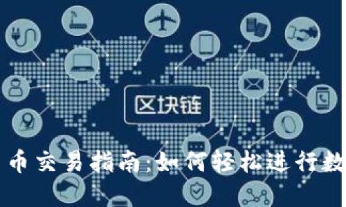 TP钱包的币币交易指南：如何轻松进行数字货币交易