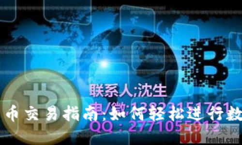TP钱包的币币交易指南：如何轻松进行数字货币交易