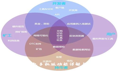 小狐狸钱包手机版功能详解与使用指南