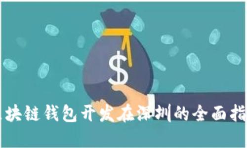 区块链钱包开发在深圳的全面指南