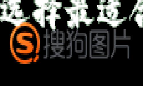 加密货币钱包平台：如何选择最适合你的数字资产管理工具