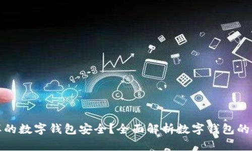 什么样的数字钱包安全？全面解析数字钱包的安全性