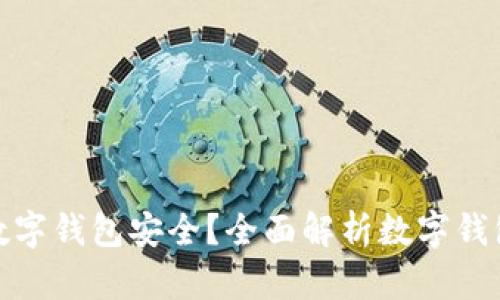 什么样的数字钱包安全？全面解析数字钱包的安全性