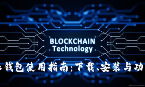 比特派钱包使用指南：下载、安装与功能详解
