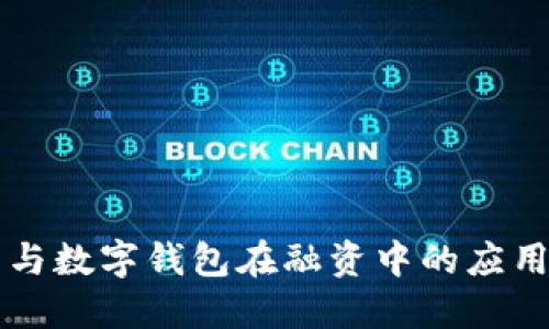 区块链技术与数字钱包在融资中的应用与未来发展