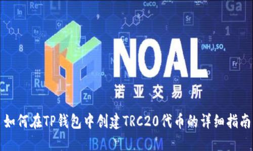 如何在TP钱包中创建TRC20代币的详细指南