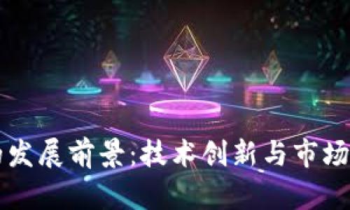 区块链钱包的发展前景：技术创新与市场趋势的交汇点