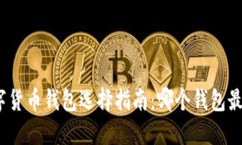数字货币钱包选择指南：哪个钱包最好？