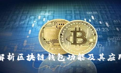 全面解析区块链钱包功能及其应用场景