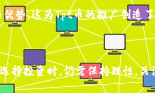    Tpt币的2024年最新消息与投资前景分析  / 
 guanjianci  Tpt币, 2024年, 加密货币, 投资前景  /guanjianci 

 Tpt币简介 
 Tpt币（TP Token）是一种基于区块链的加密货币，主要用于推动去中心化应用程序（DApps）的发展。它的目标是为开发者提供更加高效的金融解决方案，充分利用区块链技术的透明性和安全性。随着加密货币市场的不断发展，Tpt币也逐渐受到投资者的关注。2024年，对于Tpt币来说是一个充满机遇与挑战的一年。随着监管政策的逐步明朗化以及区块链技术的快速发展，Tpt币的应用前景和市场表现值得深入探讨。

 2024年Tpt币的发展趋势 
 根据市场观察，2024年Tpt币将面临一系列重要的发展动态。首先，区块链技术的成熟将为Tpt币的功能拓展提供良好的基础。例如，去中心化金融（DeFi）和非同质化代币（NFT）的热潮，不仅为投资者提供了新的机会，也使得相关项目的兴起成为可能。Tpt币在这些新兴领域的应用将加速其认可度的提升。
 其次，Tpt币团队表示，他们将致力于技术的进一步升级，以提升交易速度和安全性，这将在一定程度上增强用户体验。同时，生态系统建设的完善将使得Tpt币在更广泛的应用场景中成为首选。例如，跨境支付、供应链管理等领域的应用都将有助于推动Tpt币的使用频率。

 Tpt币的投资前景分析 
 投资者在考虑Tpt币的投资价值时，需要关注以下几个因素。首先，市场趋势是决定投资收益的重要因素。2024年，加密货币市场整体潜力被普遍看好，特别是在全球经济恢复的背景下，越来越多的机构投资者将目光投向数字货币，使得市场流动性日益增强。
 其次，Tpt币的技术基础也会影响其价格走势。如果团队能够按时推出预期的项目和功能，将极大提升投资者的信心，从而影响行情。此外，参与社区治理和增长的用户对于币种价格的推动也是不可忽视的因素。
 此外，Tpt币要想在竞争激烈的市场中生存和发展，还需要与其他主流币种保持良好的竞争关系。具备技术优势和应用场景优势的Tpt币，未来可能会吸引更广泛的投资者。

 可能相关问题分析 

 1. Tpt币的技术优势是什么？ 
 Tpt币在区块链技术上具备了一定的优势，这些技术优势主要体现在以下几个方面：
 Firstly, Tpt币采用高性能的共识机制，大幅度提升了交易速度和处理能力，使其更适合于大规模应用。比如，Tpt币的交易确认时间远远低于传统金融系统，同时成本也相对低廉，为用户提供更加便捷的体验。
 Secondly, Tpt币团队积极推动跨链技术的应用，允许不同区块链系统之间的数据和资产自由流动，提高了数字资产的流动性。这种跨链技术的实现，使得Tpt币在未来的发展中具备了更多的潜力，可以为用户提供更为丰富的服务。
 最后，Tpt币在安全性方面也可圈可点。其采用的加密技术确保了用户资产的安全，防止了不法操作的发生。对于投资者来说，安全性是选择一个币种是否值得投资的重要考量。

 2. 如何安全地投资Tpt币？ 
 投资Tpt币前，了解如何安全地进行投资是非常重要的。以下是一些关键的安全投资策略：
 首先，选择合适的钱包存储Tpt币。最好使用硬件钱包或受信任的软件钱包，以确保资产的安全性。切勿将大量投资放在交易所中，因交易所可能会遭受到黑客攻击。
 其次，要保持适度的投资心态。在投资过程中，要时刻关注市场动态，不要盲目追涨杀跌。对Tpt币的未来发展有清晰的认识和判断，这将有助于做出正确的投资决策。
 另外，建议定期进行资产评估，并做好合理的风险控制。投资是有风险的，合理分配资金，并设置止损点，可以在一定程度上降低投资风险。

 3. Tpt币与其他加密货币的比较 
 在加密货币市场中，Tpt币并不是唯一的选择，投资者常常会将其与其他主流币种进行对比。以下是Tpt币与一些知名币种的比较分析：
 Tpt币与比特币相比，比特币作为市场上最早的数字货币，市值庞大且流通性极高。但其交易速度和手续费相对较高。而Tpt币因其技术优势，除了具备速度快的特点外，手续费也大幅降低，这为用户提供了更友好的交易体验。
 而与以太坊相比，Tpt币在智能合约和DApp支持上还有一定的差距。以太坊已经建立了一个强大的生态系统，但Tpt币的优势在于其低成本和高效的性能，这很可能会吸引那些寻求经济而又高效的平台和服务的开发者。

 4. 影响Tpt币价格的主要因素有哪些？ 
 Tpt币的价格受多种因素影响，其中一些主要的因素包括：
 首先，市场供需关系。若市场对于Tpt币的需求增加，价格自然会上涨；反之，若供应超过需求，则价格会下跌。因此，了解市场动态和用户行为是至关重要的。
 其次，监管政策将直接影响投资者信心。随着全球范围内对加密货币监管的推进， Tpt币的合规性和合法性问题将日益凸显。新的政策出台可能会使Tpt币的市场环境发生变化，从而影响其价格。
 最后， Tpt币技术更新和社区治理在其发展中也起到了重要作用。项目团队的透明度、技术更新和社区的活跃度都会影响投资者对Tpt币的信心，进而影响其价格走势。

 5. Tpt币未来几年的发展前景如何？ 
 展望未来几年，Tpt币的整体发展潜力还是非常值得期待的。首先，区块链技术的不断成熟和应用场景的拓展使得Tpt币在市场中的生存率显著提高。越来越多的企业和用户开始认识到区块链的优势，这为Tpt币的推广创造了机会。
 其次，随着去中心化金融（DeFi）和其他新兴领域的兴起，Tpt币有机会成为这些领域的重要参与者。如果能够原生支持这些创新项目，Tpt币的使用频率和市场关注度将大幅提升。
 另外，市场情绪与投资者信心的恢复将极大促进Tpt币的发展。如果2024年及以后，市场整体向好，Tpt币也将有更大的表现空间，吸引更多投资者的关注。

综上所述，2024年是Tpt币发展中一个极为重要的机遇点。通过加密货币市场的发展、技术的进步以及企业和个人对区块链技术应用的认知提升，Tpt币有望在未来继续向前发展。然而，投资者在选择投资时，仍需保持理性，关注市场动态，以保障自己的投资安全和收益。