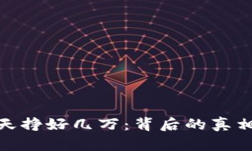 数字货币一天挣好几万：背后的真相与投资机会