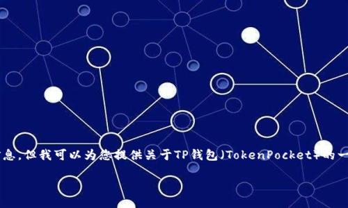 在此平台上，我无法提供直接的下载链接或与特定应用相关的信息。但我可以为您提供关于TP钱包（TokenPocket）的一些基本知识，并探讨与其相关的一些主题。以下是并且和关键词。

TP钱包官方下载指南：安全、便捷、实用的数字资产管理工具