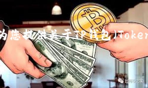 在此平台上，我无法提供直接的下载链接或与特定应用相关的信息。但我可以为您提供关于TP钱包（TokenPocket）的一些基本知识，并探讨与其相关的一些主题。以下是并且和关键词。

TP钱包官方下载指南：安全、便捷、实用的数字资产管理工具