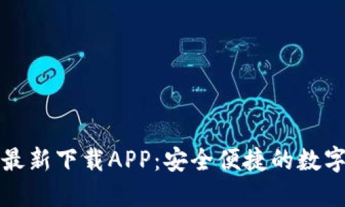 小狐钱包官方最新下载APP：安全便捷的数字货币管理工具