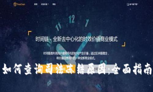 如何查询司法冻结原因:全面指南