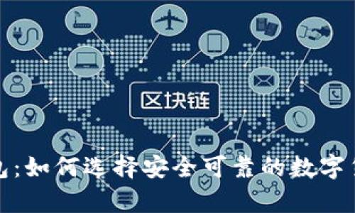 数字货币钱包：如何选择安全可靠的数字货币储存方案
