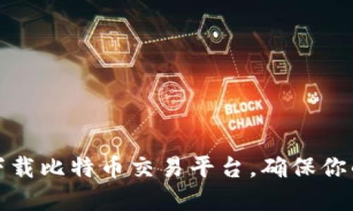 如何安全下载比特币交易平台，确保你的投资安全