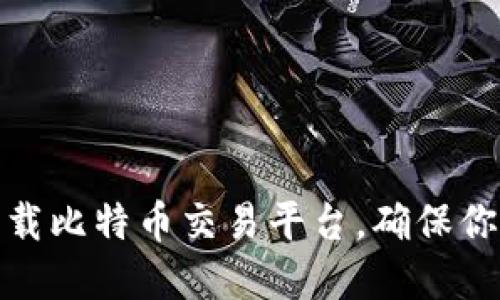如何安全下载比特币交易平台，确保你的投资安全