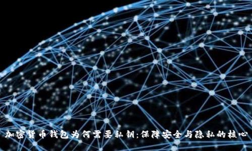 加密货币钱包为何需要私钥：保障安全与隐私的核心