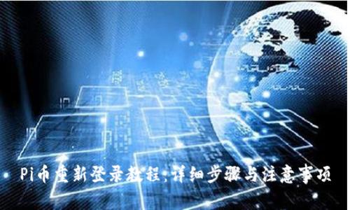 Pi币重新登录教程：详细步骤与注意事项