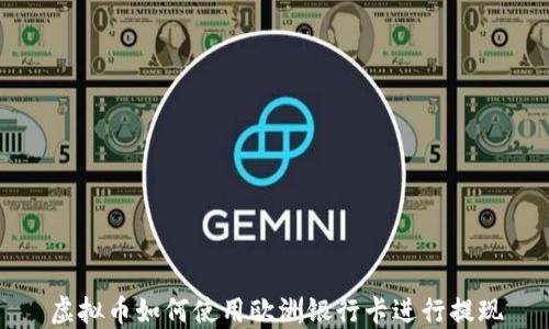 
虚拟币如何使用欧洲银行卡进行提现