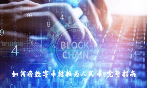 如何将数字币转换为人民币：完整指南