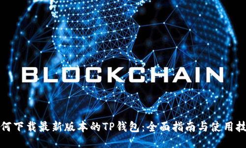 如何下载最新版本的TP钱包：全面指南与使用技巧