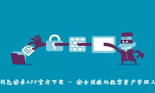 TP钱包安卓APP官方下载 - 安全便捷的数字资产管理工具