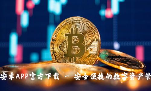 TP钱包安卓APP官方下载 - 安全便捷的数字资产管理工具