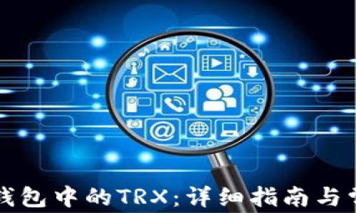 
如何激活TP钱包中的TRX：详细指南与常见问题解答
