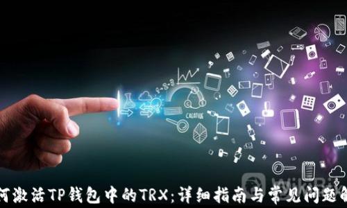 
如何激活TP钱包中的TRX：详细指南与常见问题解答